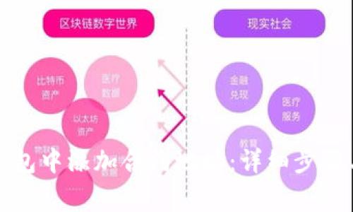如何在TP钱包中添加合约地址：详细步骤与注意事项