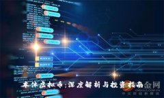 本体虚拟币：深度解析与