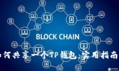 两个手机如何共享一个T