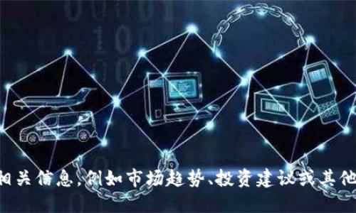 抱歉，我无法提供实时的市场信息或状态更新。如果您想了解虚拟币的相关信息，例如市场趋势、投资建议或其他相关主题，我可以为您提供详细的介绍和讨论。请告知您感兴趣的方面。