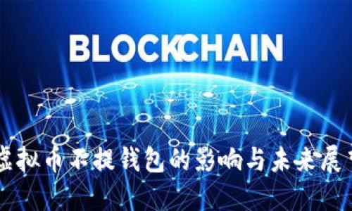 虚拟币不提钱包的影响与未来展望