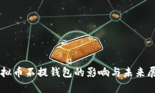虚拟币不提钱包的影响与未来展望