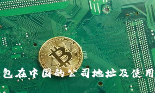 TP钱包在中国的公司地址及使用指南