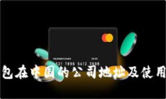 TP钱包在中国的公司地址及