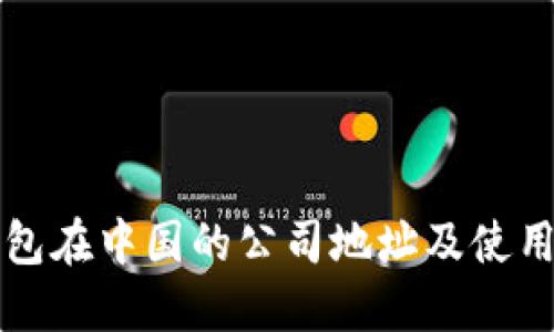 TP钱包在中国的公司地址及使用指南