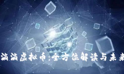 关于滴滴虚拟币：全方位解读与未来展望