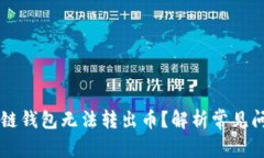 为什么TP生态链钱包无法转