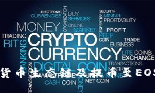 探究TP钱包货币生态链及提币至EOS的全面指南