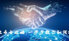 虚拟币放币全攻略：一步