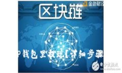 没有HT如何在TP钱包里提现