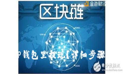 没有HT如何在TP钱包里提现？详细步骤与注意事项解析