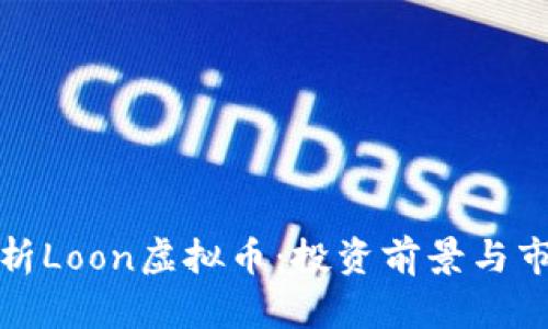 深入解析Loon虚拟币：投资前景与市场趋势