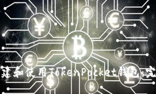 如何创建和使用TokenPocket钱包：完整指南