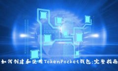 如何创建和使用TokenPocke