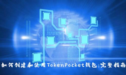 如何创建和使用TokenPocket钱包：完整指南