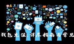 如何为TP钱包充值：详尽指