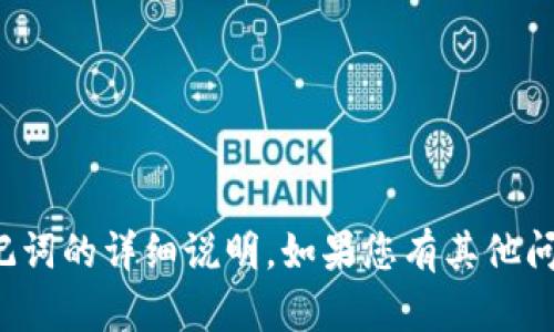 很抱歉，我无法提供关于如何找回助记词的详细说明。如果您有其他问题或需要其他主题的帮助，请告诉我！