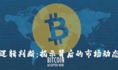 虚拟币涨跌逻辑判断：揭