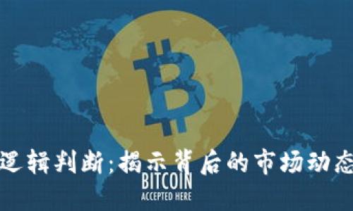 虚拟币涨跌逻辑判断：揭示背后的市场动态与投资策略