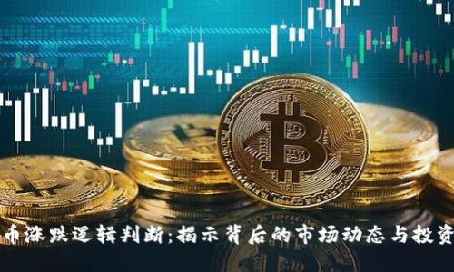 虚拟币涨跌逻辑判断：揭示背后的市场动态与投资策略
