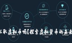 jiaoti香港银行可以取虚拟
