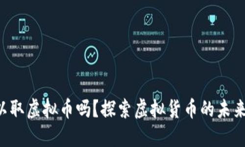 jiaoti香港银行可以取虚拟币吗？探索虚拟货币的未来与金融机构的关系