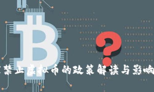 国家禁止虚拟币的政策解读与影响分析