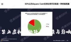 国家禁止虚拟币的政策解