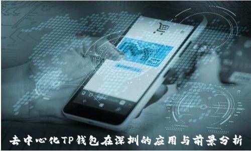   
去中心化TP钱包在深圳的应用与前景分析