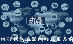   去中心化TP钱包在深圳的