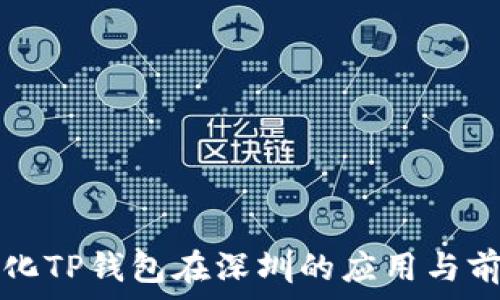   
去中心化TP钱包在深圳的应用与前景分析