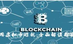 如何利用虚拟币避税：全