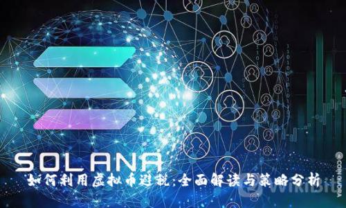 如何利用虚拟币避税：全面解读与策略分析