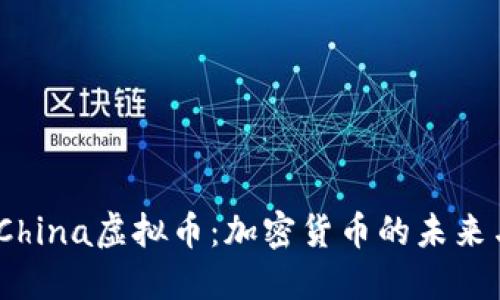 探索PolarChina虚拟币：加密货币的未来与投资机会