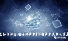 TP钱包如何快速、安全地收