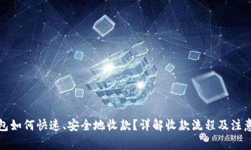 TP钱包如何快速、安全地收款？详解收款流程及注意事项