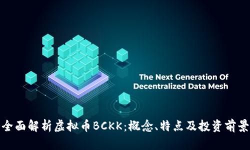 全面解析虚拟币BCKK：概念、特点及投资前景
