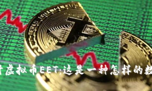 深入探讨虚拟币EET：这是一种怎样的数字货币？