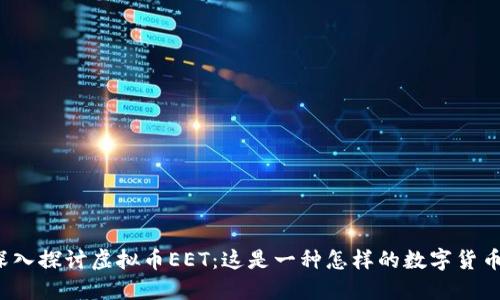 深入探讨虚拟币EET：这是一种怎样的数字货币？