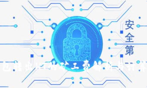 TP钱包转出HT的矿工费解析与计算方法