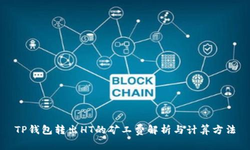 TP钱包转出HT的矿工费解析与计算方法