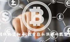 可匿名转账的虚拟币，探