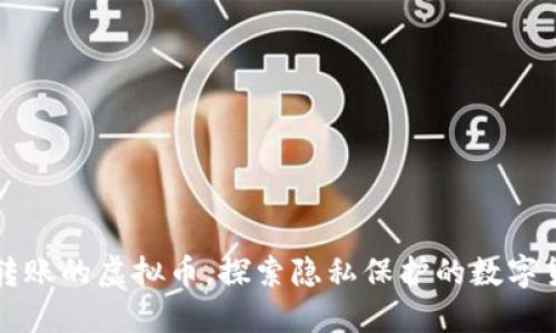 可匿名转账的虚拟币，探索隐私保护的数字货币世界