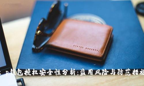 t p钱包授权安全性分析：盗用风险与防范措施