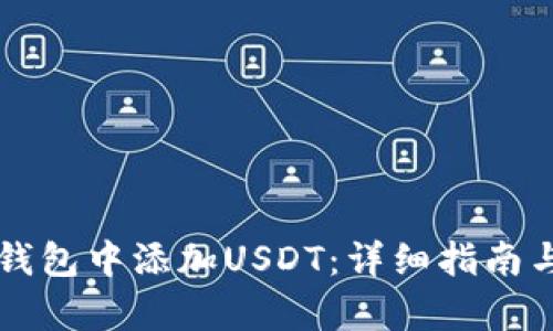 如何在TP钱包中添加USDT：详细指南与步骤解析