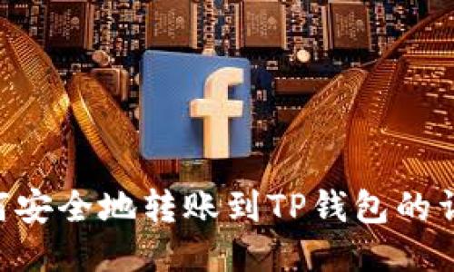 XRP如何安全地转账到TP钱包的详尽指南