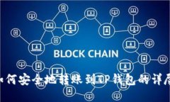 XRP如何安全地转账到TP钱包