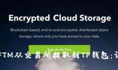 如何将FTM从交易所提取到