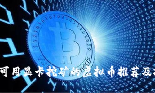2023年可用显卡挖矿的虚拟币推荐及挖矿指南