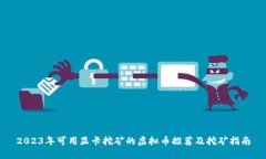 2023年可用显卡挖矿的虚拟